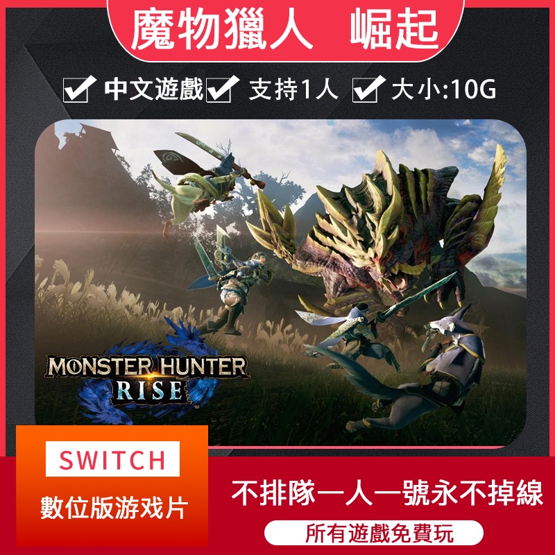 【即拍即玩】魔物獵人：崛起怪物獵人任天堂switch數位版遊戲租賃ns遊戲卡出租