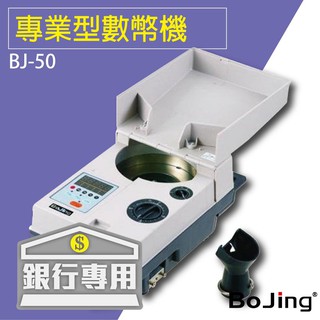 Bojing【BJ-50】銀行專業型數幣機 銀行 驗鈔 點鈔 數鈔機