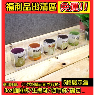 撿積木】全新免運 NG瑕疵福利品 壓克力展示盒 5格滑門 適用 3oz咖啡杯 城市杯 生態球 礦石 藝品 水晶