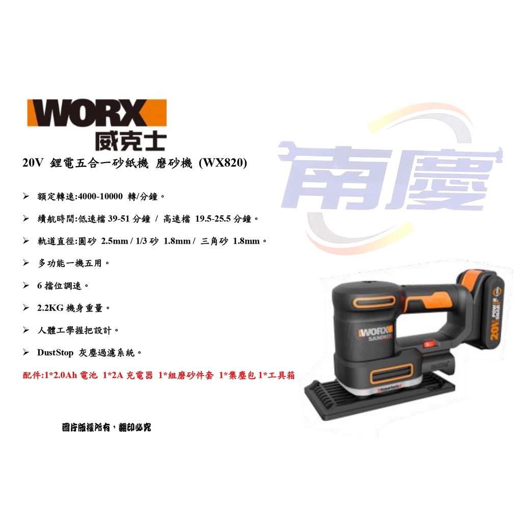 南慶五金 WORX 威克士 20V 鋰電五合一砂紙機 磨砂機 (WX820)