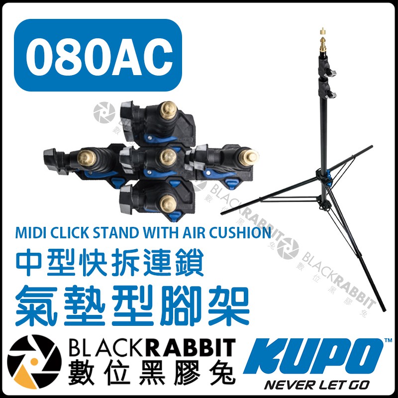 數位黑膠兔【 KUPO 070AC 小型 / 080AC 中型 快拆連鎖氣墊型腳架 氣壓燈架 3段 4節 Click 】
