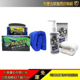 利曼國際 [免運] [折扣] 去紋拋亮封釉組 汽車蠟 car wax