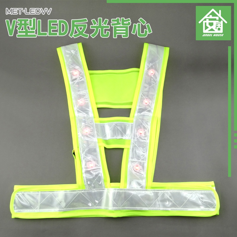 《安居生活》V型LED反光背心 顏色醒目 安全提醒 尺寸均碼 MET-LEDVV 反光度強 騎行反光安全服 黃/綠兩款