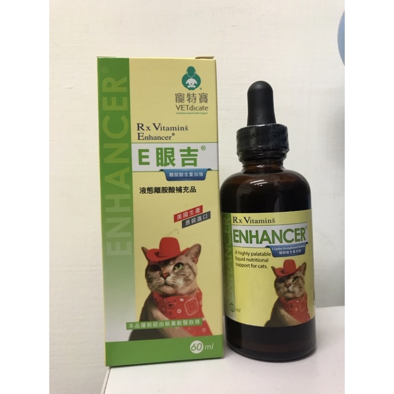 現貨 寵特寶ENHANCER E眼吉_液態離胺酸60ML 全新品