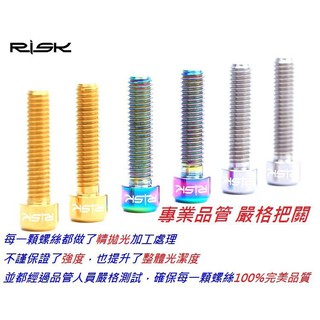 【小謙單車】全新RISK TC4 M5*25mm鈦螺絲/鈦合金螺絲/M5×25mm / TC4鈦合金