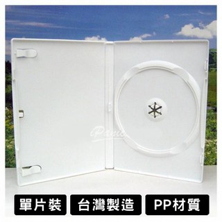 台灣製造 DVD盒 光碟盒 單片裝 白色 厚14mm PP材質 光碟收納盒 光碟保存盒 光碟整理盒 CD盒