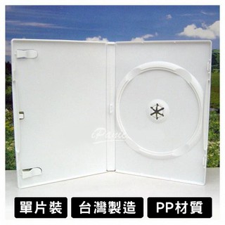 台灣製造 DVD盒 光碟盒 單片裝 白色 厚14mm PP材質 光碟收納盒 光碟儲存盒 光碟整理盒 CD盒