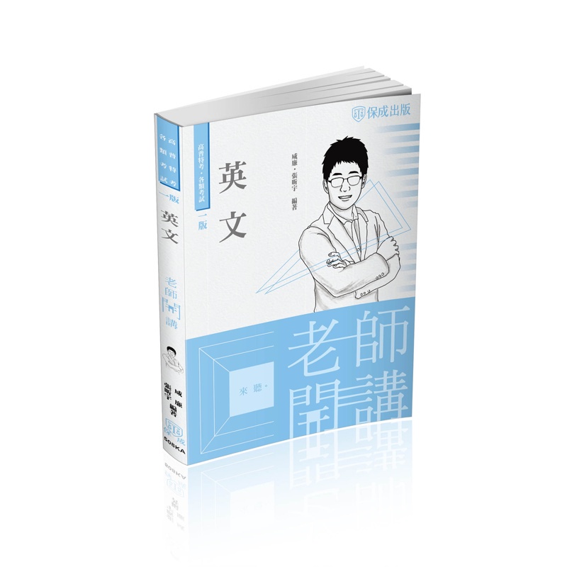 老師開講－英文－高普考.地方持考.司法人員.各類考試（保成）【金石堂、博客來熱銷】