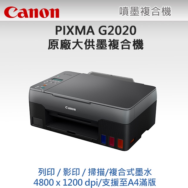 **大賣家** Canon  G2020原廠大供墨複合機 ★支援macOS 10.12.6~10.15 下標請先詢問庫存