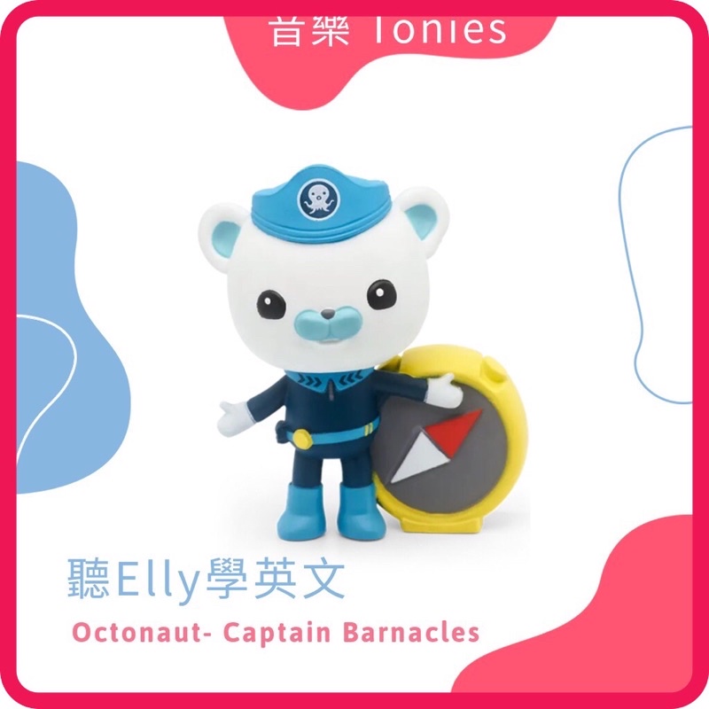 【現貨】『卡通明星-海底小縱隊-巴克隊長』Tonies 需搭配Toniebox使用 Octonaut Barnacles