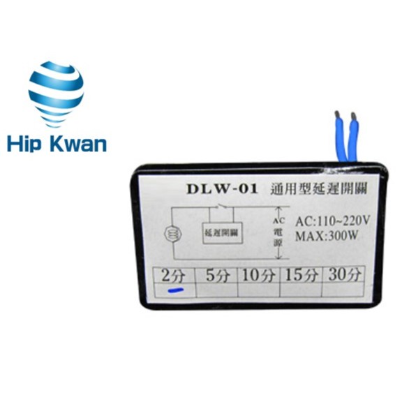 「Hip Kwan 協群光電」DLW-0001 通用型延遲開關