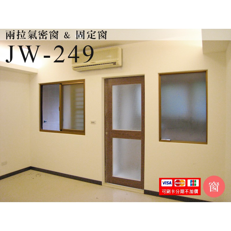 JW-249 氣密窗 隔音窗 落地門 三合一通風門 鋁窗-安心整合 套房改建 裝潢 裝修工程 室內設計 舊屋翻新