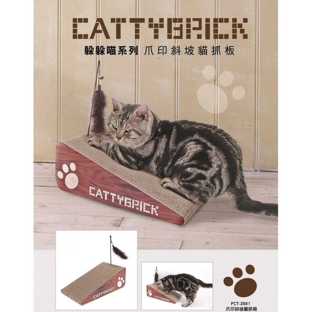 &lt;奶油貓咪🥞&gt;CATTYBRICK 躲躲貓系列 爪印斜坡貓抓板 貓玩具 貓抓板 貓爬架 PCT-2681 貓咪玩具