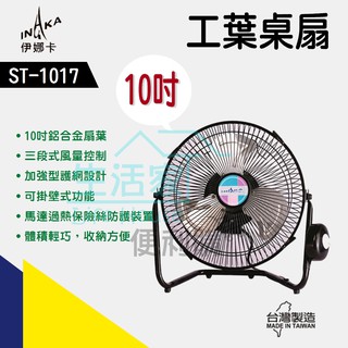 【生活家便利購】《附發票》伊娜卡 ST-1017 10吋工業桌扇 鋁合金扇葉 三葉桌扇 電扇 風扇 風大 輕巧 臺灣製