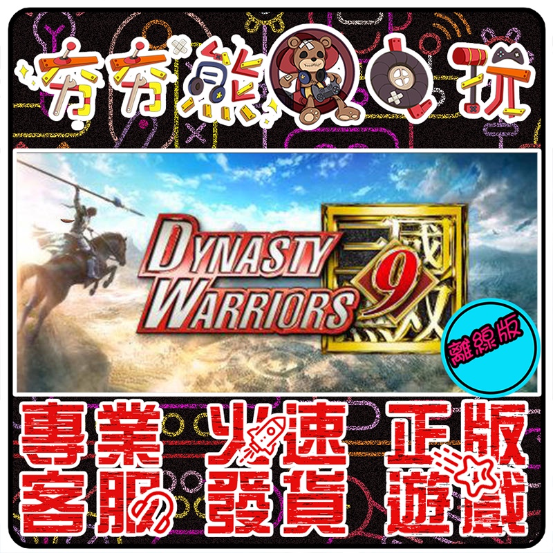 【夯夯熊電玩】 PC 真三國無雙8 Dynasty Warriors 9  STEAM版(離線版)