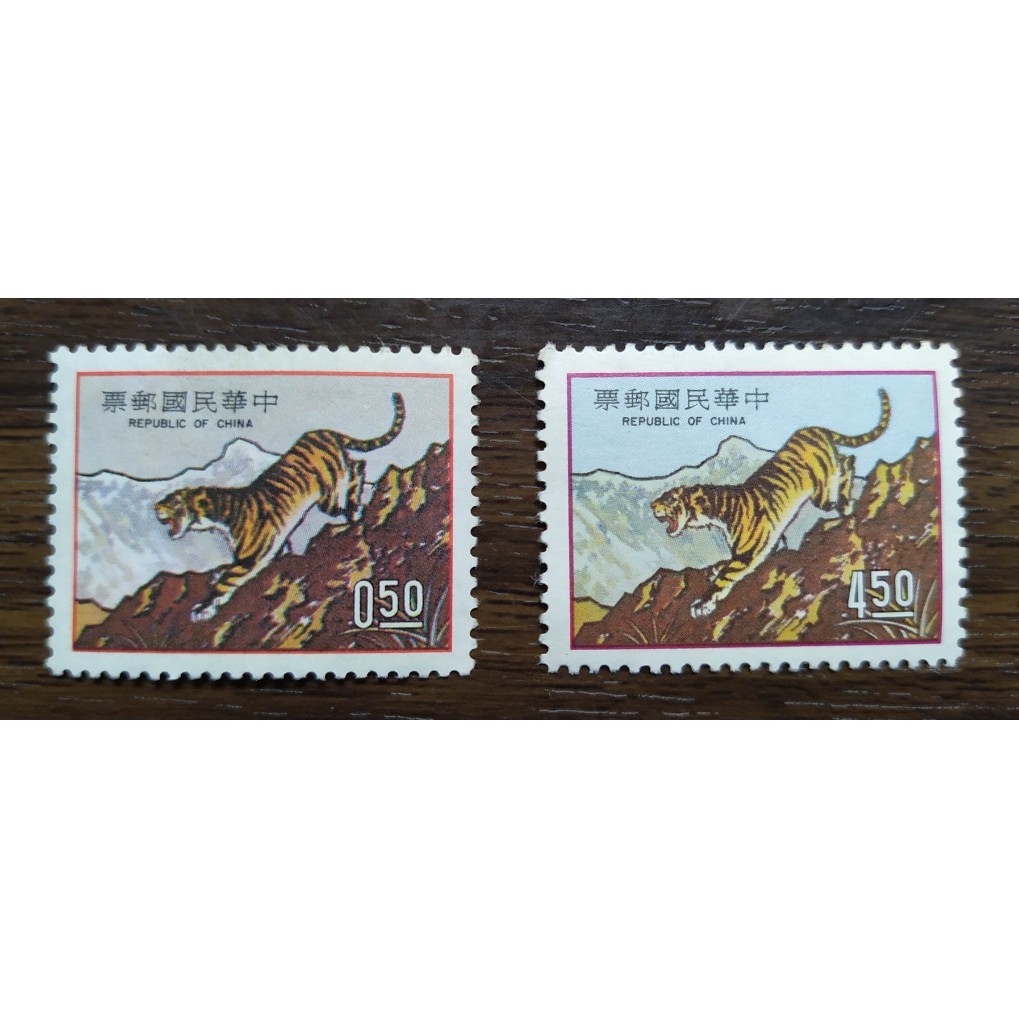 【贈透明護膜】民國62年 新年郵票 生肖 老虎 (2枚一套) 台灣郵票 收藏 第一輪 首輪郵票 真品