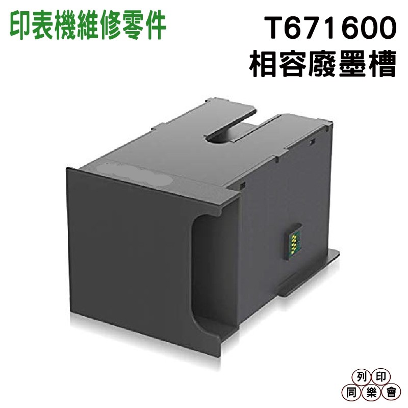 EPSON T671600 C13T6716100 相容廢棄墨水收集盒 適用 C5290 C5790