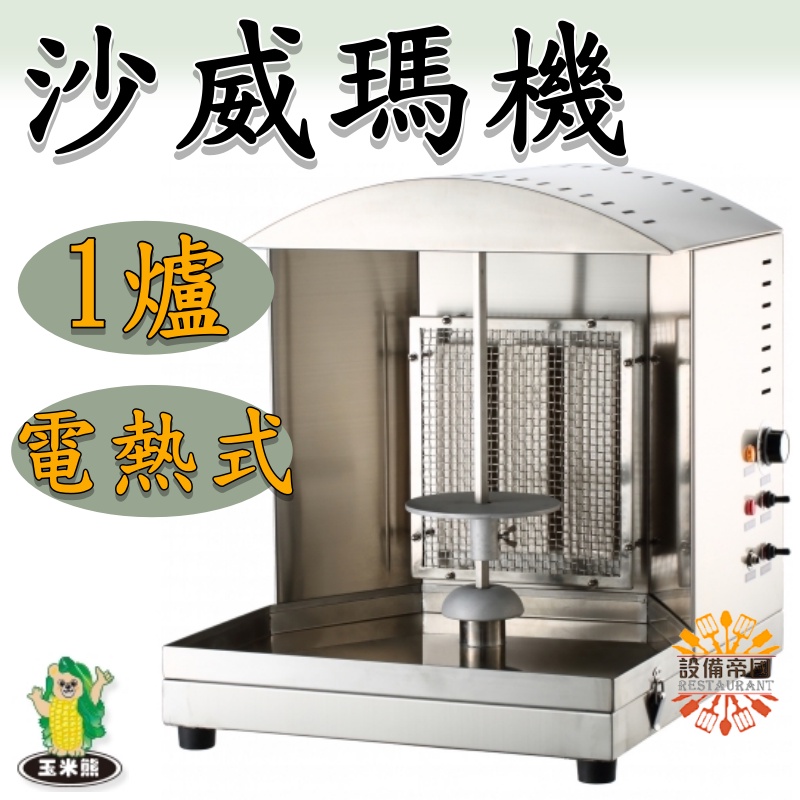 《設備帝國》玉米熊 沙威瑪機1爐 電熱式 燒烤機 台灣製造