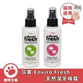 莎賓 Enviro Fresh 天然潔牙噴霧 118ml 薄荷 櫻桃 貓狗適用 加拿大原裝進口【寵物主義】