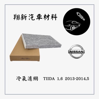 裕隆NISSAN TIIDA 1.6 13- 冷氣濾網 冷氣濾芯
