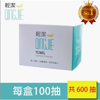 🌟宅配免運🌟🇹🇼臺灣製 QINGJIE 輕潔 一次性洗臉巾 護理巾 美容巾 清潔巾 100張 600張
