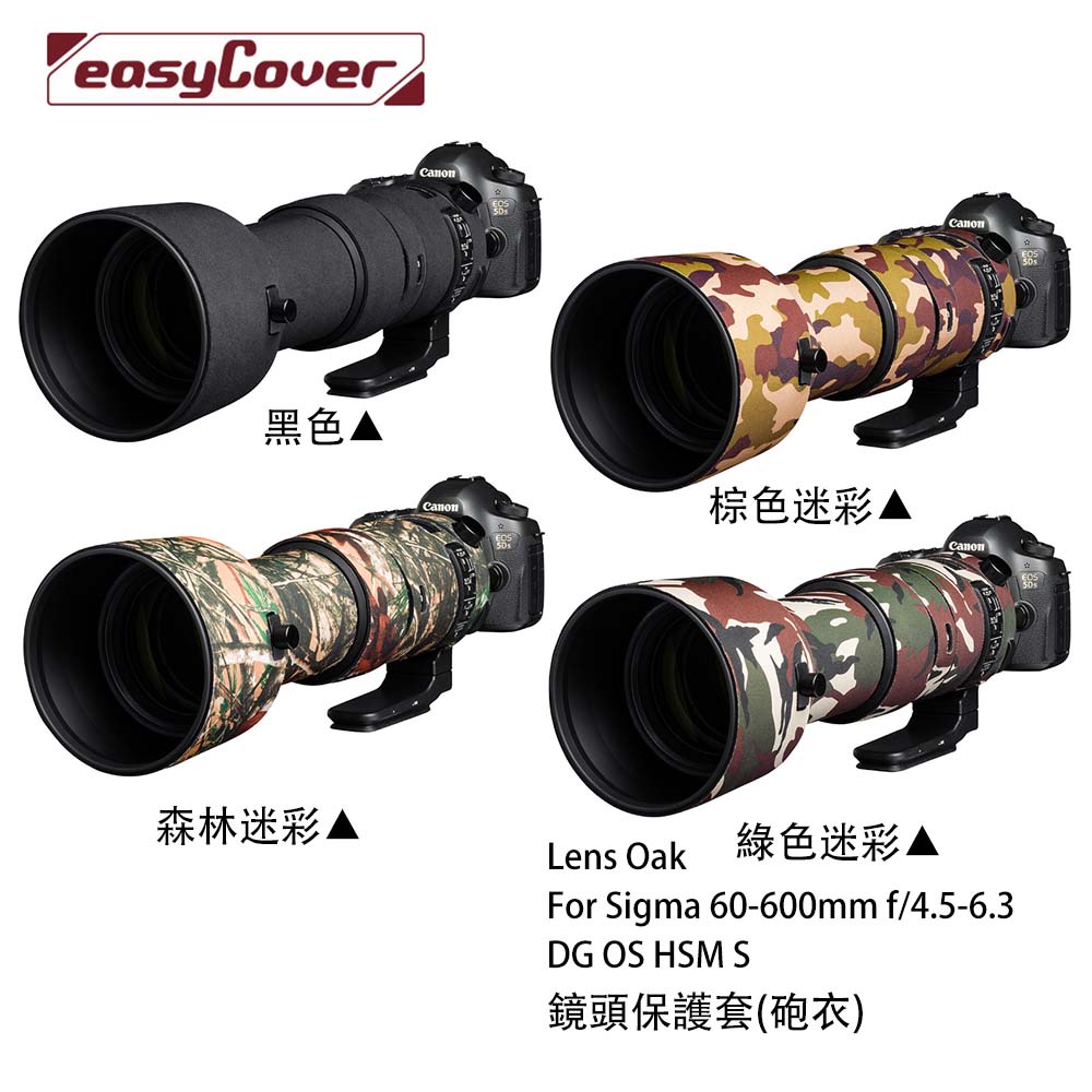 金鐘套 Lens Oak for Sigma 60-600mm 鏡頭保護套 砲衣 四色可挑 相機專家 公司貨