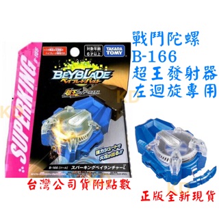 🌟戰鬥陀螺 B166 超王發射器 左迴旋專用 左迴旋發射器 正版全新現貨 附點數 火花發射器 TAKARA TOMY