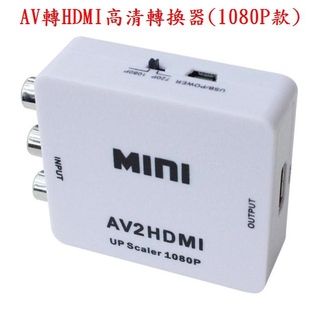 AV轉HDMI轉換器 1080P 高清小米盒子 老電視 蓮花 音視頻同步 機上盒