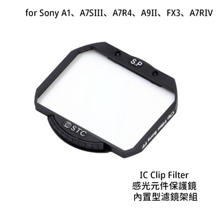 STC IC Clip 感光元件保護鏡 內建型濾鏡架組 for Sony A7R4 A9II [相機專家] 公司貨