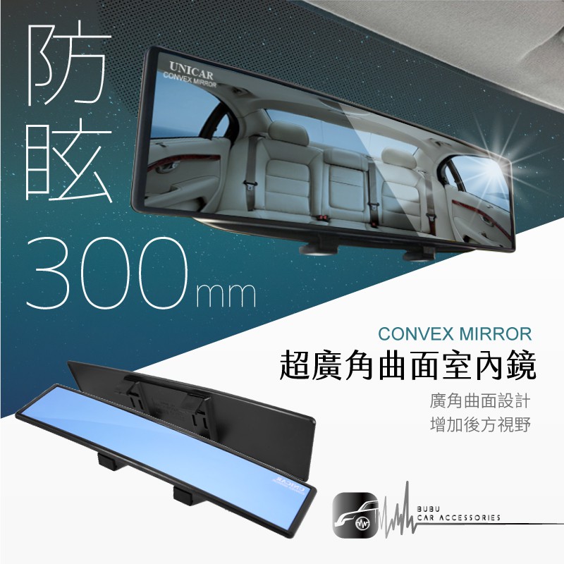 CA03 台灣製☆防眩廣角鏡 300mm 超廣角 曲面室內鏡 照後鏡『藍鏡』後視鏡｜BuBu車音響館