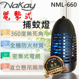 NaKay 電擊式捕蚊燈 捕蚊燈 滅蚊燈 光觸媒捕蚊燈 紫外線捕蚊燈 NML-440