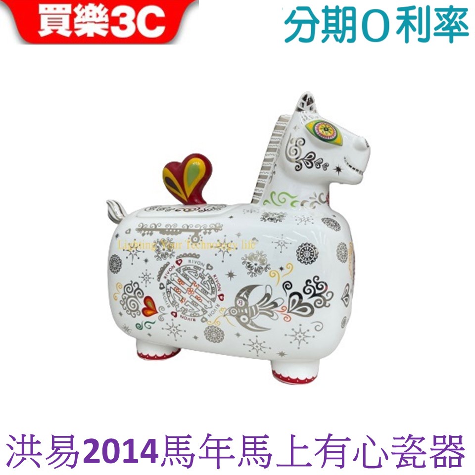 洪易 2014 馬上有心瓷器 現貨 【洪易藝術家創作】 禮坊 Rivon-2014 限定 馬年中秋瓷器