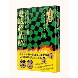 拾青 鬼滅超讀解 在討人厭的世界中 將惡鬼滅殺的生存法 大風 超解析 鬼滅之刃最終研究 大正鬼殺考察錄