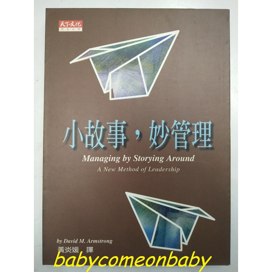 圖書一折出清小故事妙管理大衛阿姆斯壯 蝦皮購物