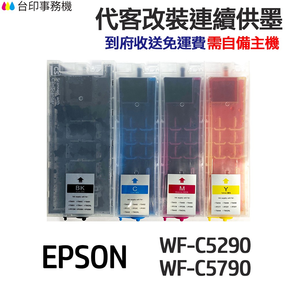 EPSON 代改連續供墨 T949 949 T949100 《適用 C5290 C5790》