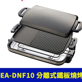 象印分離式鐵板燒烤組(EA-DNF10)全新公司貨