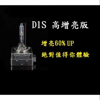 HID D1S 高增亮版 氙氣燈泡 大燈燈泡 4300K 6000K