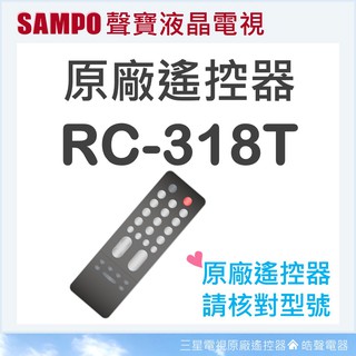 聲寶液晶電視遙控器 RC-318T 原廠遙控器 原廠公司貨 液晶電視遙控器 聲寶電視遙控器 電視原廠遙控器 【皓聲電器】