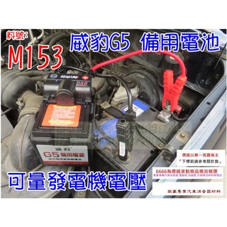 智慧型 快充 G5 威豹 限時 免運 備用電池 救車霸 救電王 汽車救援 USB LED燈 料號 M153 汽車電池