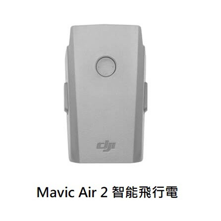 平行輸入 台北現貨 Mavic Air 2 / Air 2S 電池 大疆原廠 全新未拆