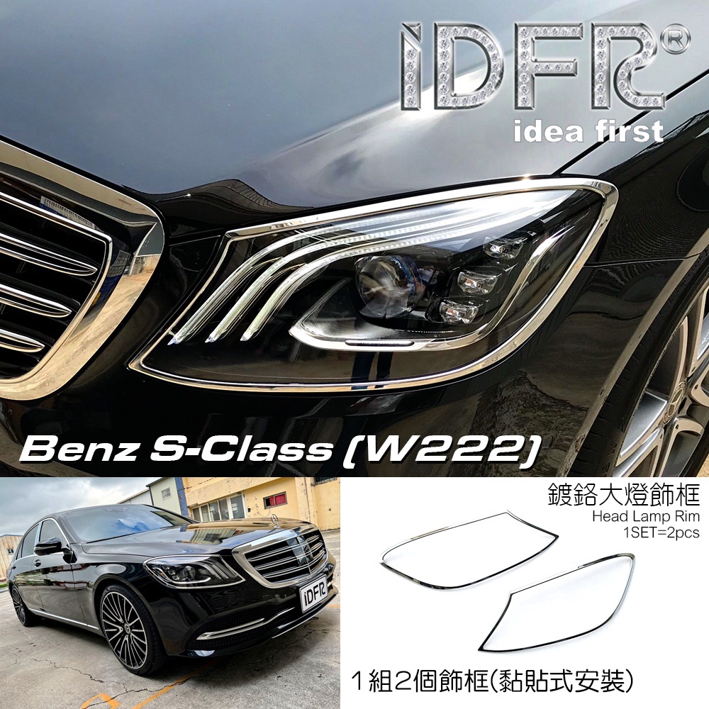 IDFR-ODE 汽車精品 BENZ S W222 S-CLASS 17-19 鍍鉻大燈框 電鍍前燈框 台灣製