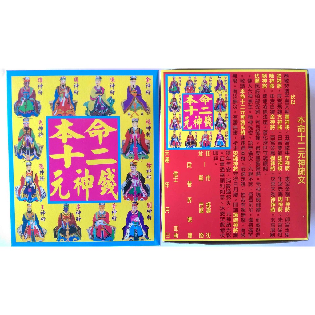 本命十二元神錢 祭改專用 神明金紙 消災金紙 祭改金紙 大盒裝 另有發財 文昌 福德土地公 太歲 華陀 台中可自取 宅配 蝦皮購物