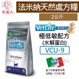 毛家人-義大利Farmina法米納天然處方糧【Vet Life貓用極低敏(水解蛋白)配方-VCU-9】2公斤,處方飼料