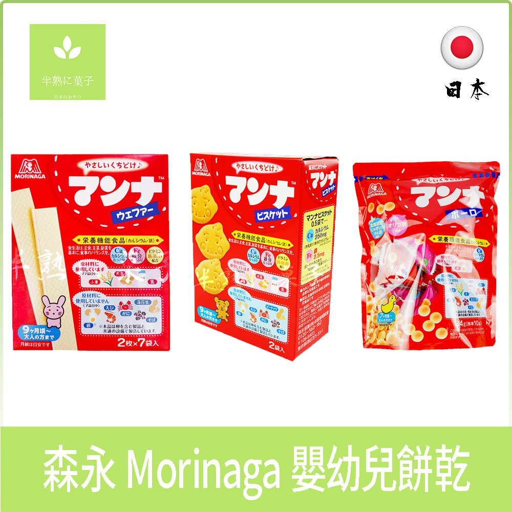 日本零食 森永 Morinaga 嬰幼兒餅乾牛奶餅、威化餅 嬰兒米餅 幼兒米餅 寶寶米果 寶寶米餅 蛋酥《半熟に菓子》
