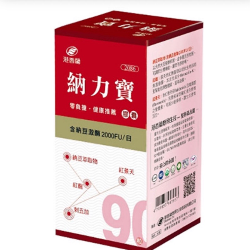 【公司貨】港香蘭 納力寶90粒