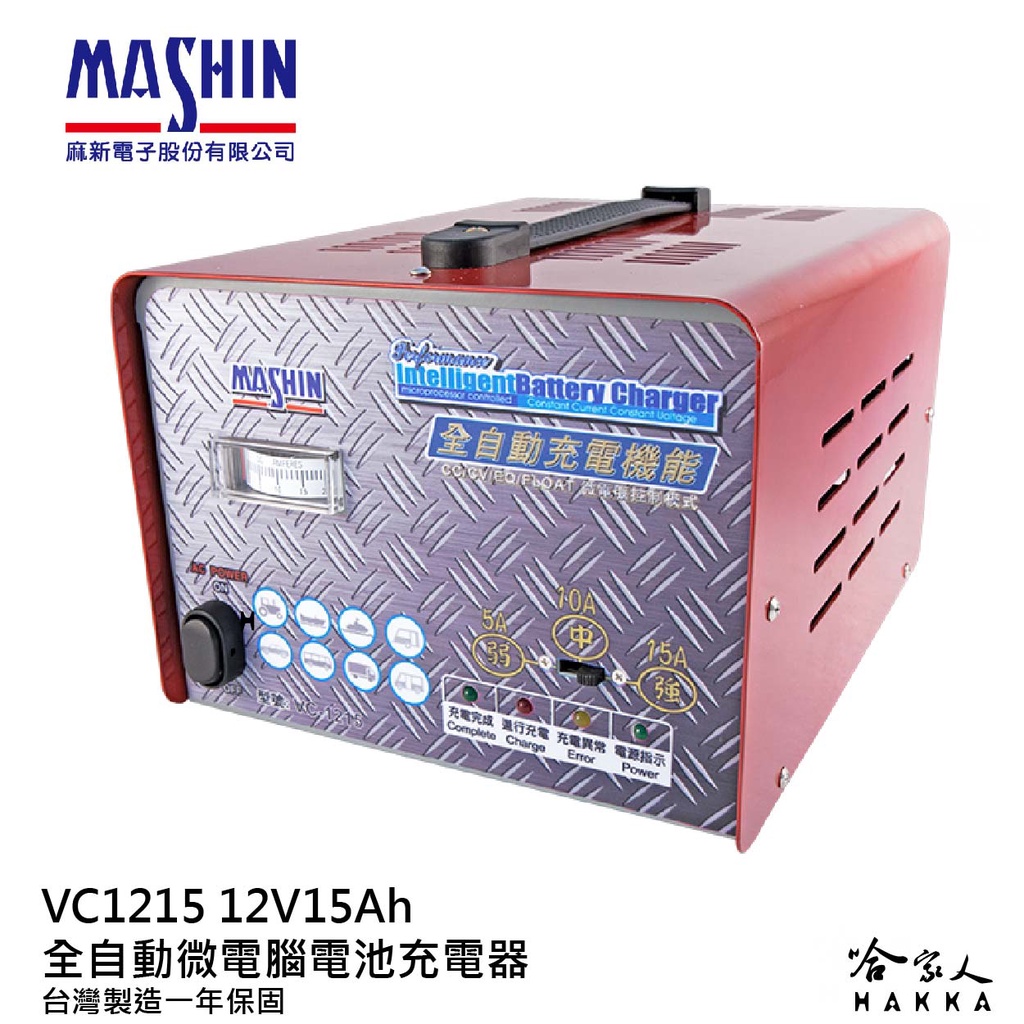 【 麻新電子 】全自動多功能充電機 VC 1215 貨車 機車 汽車 全自動 電池 充電器 vc 1215  哈家人