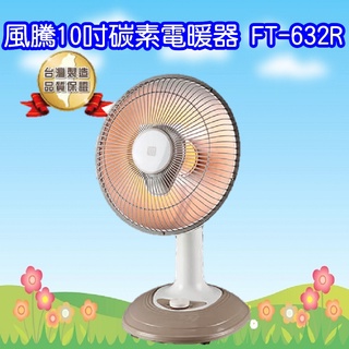 FT-632R 風騰10吋碳素燈電暖器
