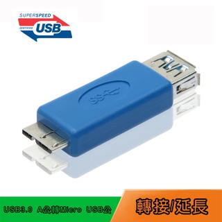 USG-35 一體成型 USB3.0 Type-A 母 轉 11P Micro USB 公 轉接頭 高傳輸率5Gbps