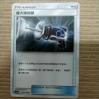 [ 雲玩家卡鋪 ] 中文版寶可夢 PTCG AS6a 165/196 偉大捕捉器 U