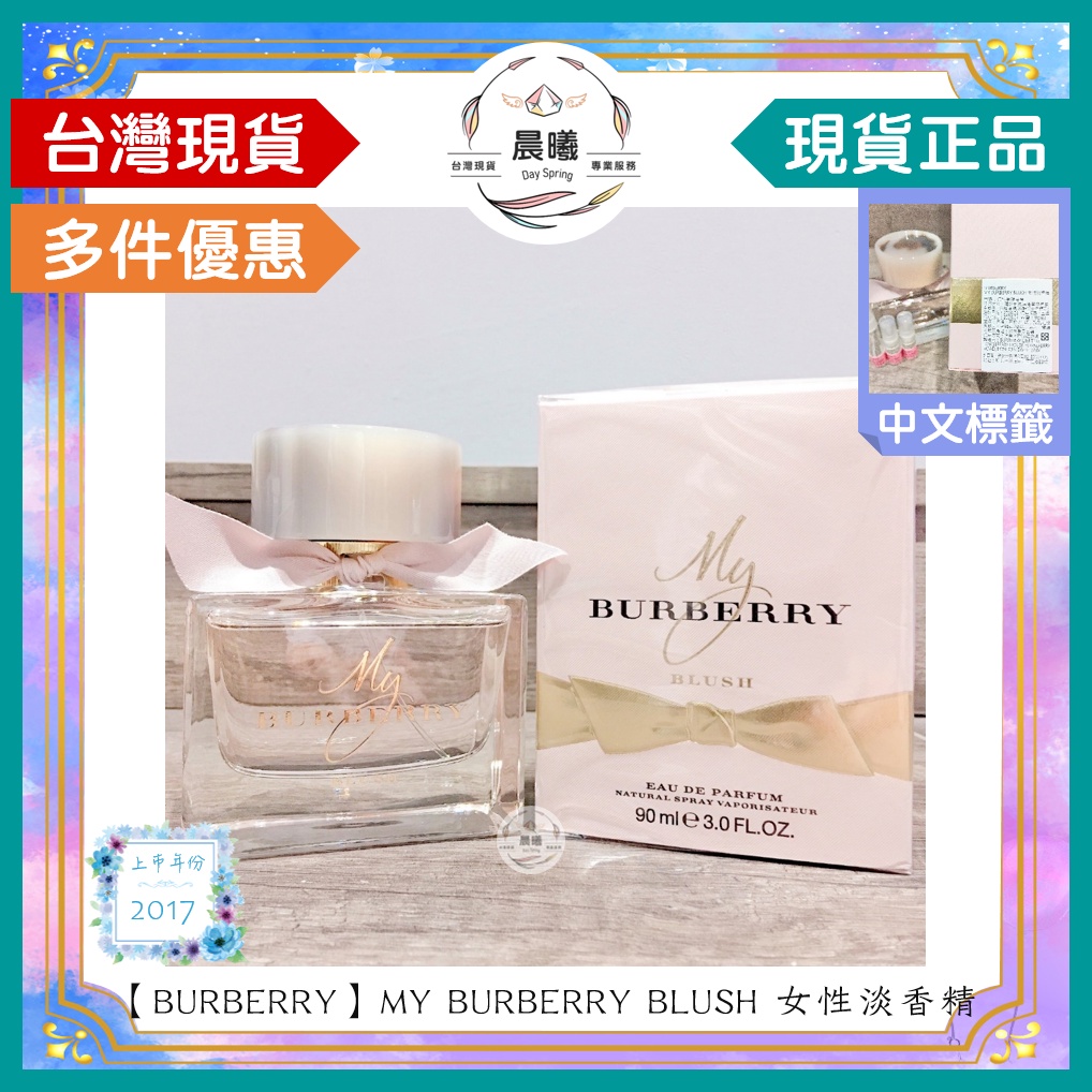 🌈晨曦㊣香氛館💎【BURBERRY】MY BURBERRY BLUSH 女性淡香精 90ml✨🈶中文標籤✨試香瓶熱銷中